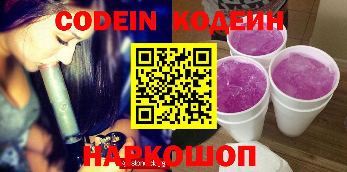 Кодеиновый сироп Lean Purple Drank  Вход с VPN  Долгопрудный 