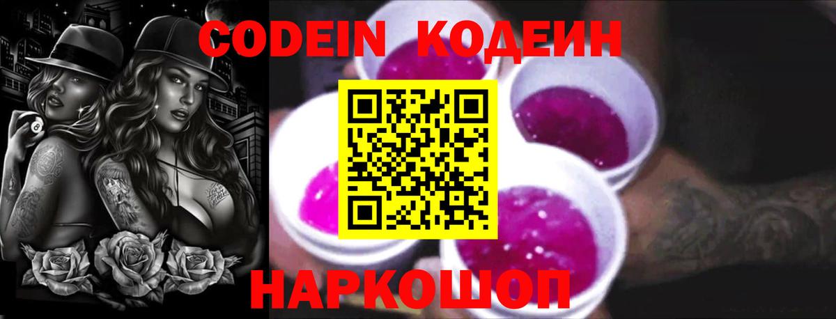 Кодеин Purple Drank Долгопрудный